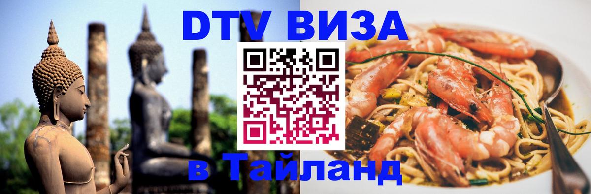 Destination Thailand Visa (DTV виза) 