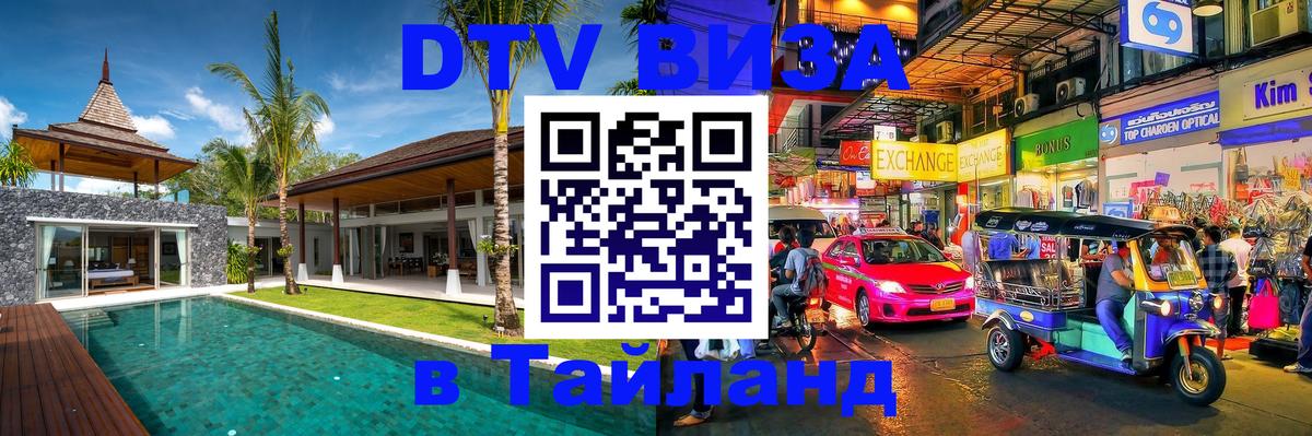ДТВ VISA Тайланд для фрилансеров 