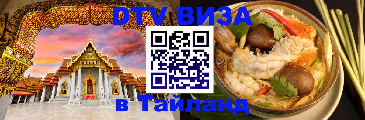 Стоимость и условия DTV визы — оформление в Таиланд под ключ - 
